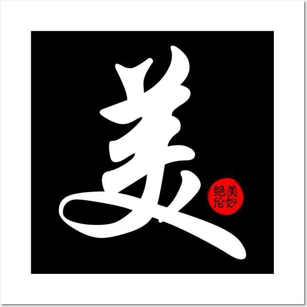 Beautiful Chinese Word Writing Character Calligraphy Symbol Japanese Kanji Wall Art by Enriched by Art